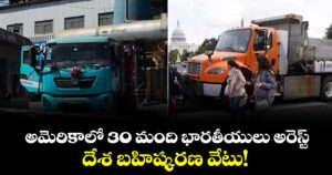 అమెరికాలో 30 మంది భారతీయులు అరెస్ట్.. దేశ బహిష్కరణ వేటు!