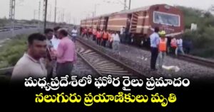 మధ్యప్రదేశ్‎లో ఘోర రైలు ప్రమాదం.. నలుగురు ప్రయాణికులు మృతి 