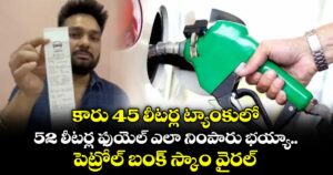 కారు 45 లీటర్ల ట్యాంకులో.. 52 లీటర్ల ఫుయెల్ ఎలా నింపారు భయ్యా.. పెట్రోల్ బంక్ స్కాం వైరల్