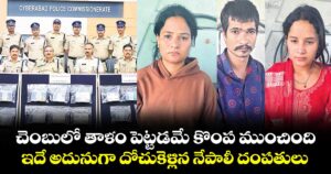 గచ్చిబౌలి: చెంబులో తాళం పెట్టడమే కొంప ముంచింది.. ఇదే అదునుగా దోచుకెళ్లిన నేపాలీ దంపతులు