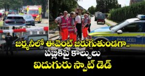 జర్మనీలో ఈవెంట్ జరుగుతుండగా పబ్లిక్⁫పై కాల్పులు.. ఐదుగురు స్పాట్ డెడ్