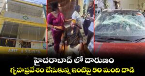 హైదరాబాద్ లో దారుణం...గృహప్రవేశం చేసుకున్న ఇంటిపై 50 మంది దాడి... 