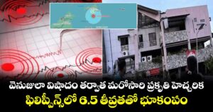 వెనుజులా విషాదం తర్వాత మరోసారి ప్రకృతి హెచ్చరిక.. ఫిలిప్పీన్స్⁭లో 6.5 తీవ్రతతో భూకంపం