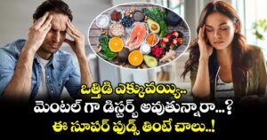 ఒత్తిడి ఎక్కువయ్యి..  మెంటల్ గా డిస్టర్బ్ అవుతున్నారా...? ఈ సూపర్ ఫుడ్స్ తింటే చాలు..!