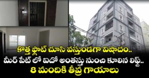 కొత్త ఫ్లాట్ చూసి వస్తుండగా విషాదం..మీర్ పేట్ లో  ఐదో అంతస్తు నుంచి కూలిన లిఫ్ట్.. 8 మందికి తీవ్ర గాయాలు