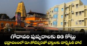 గోదావరి పుష్కరాలకు 86 కోట్లు..భద్రాచలంలో రూ.కోటిన్నరతో భక్తులకు డార్మెటరీ హాల్