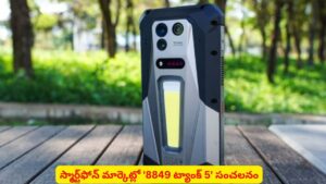 ఈ స్మార్ట్‌ఫోన్ ఉంటే మీ ఇల్లే సినిమా హాల్..! భారీ బ్యాటరీ, ప్రొజెక్టర్ ఫీచర్‌‌తో 8849 ట్యాంక్‌ 5