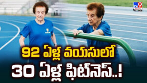 92 ఏళ్ల వయసులో 30 ఏళ్ల ఫిట్‌నెస్..!