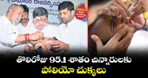 తొలిరోజు 95.1 శాతం చిన్నారులకు పోలియో చుక్కలు