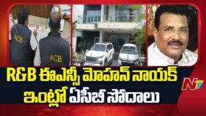 ACB Raids: ఆర్అండ్‌బీ ఈఎన్‌సీ మోహన్ నాయక్‌పై ఏసీబీ దాడులు.. 11 ప్రాంతాల్లో ఏకకాలంలో సోదాలు.!