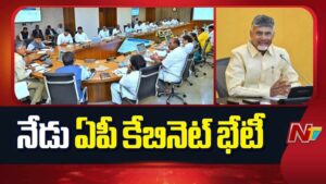 AP Cabinet Meeting: నేడు ఏపీ కేబినెట్ భేటీ.. అమరావతి అభివృద్ధి, కీలక సంక్షేమ నిర్ణయాలపై చర్చ!