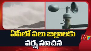 AP Weather Today: ఏపీకి వాతావరణ హెచ్చరిక.. ఆ రెండు జిల్లాలకు ఆరెంజ్ అలర్ట్ జారీ!