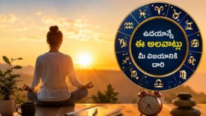 Astrology: ఉదయం లేవగానే ఈ 3 రాశులవారు చేసే అలవాట్లు.. విజయానికి అదే కారణమా?