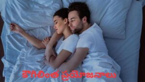 Benefits of Hugging: భార్యాభర్తలు కౌగిలించుకుని నిద్రపోతే కలిగే అద్భుత ప్రయోజనాలు ఇవే.!