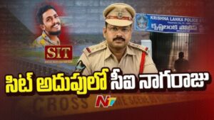 CI Nagaraju-SIT: సాయికృష్ణ హత్య కేసు.. సిట్ విచారణకు సహకరించని సీఐ నాగరాజు!