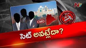 OTR: తెలంగాణ CMOలో భారీ మార్పులు.. సీఎం రేవంత్ అసలు వ్యూహమేంటి?