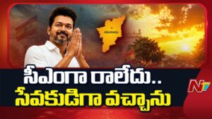 CM Vijay: తిరుచ్చిలో విజయ్ భారీ సభ.. సీఎంగా కాదు.. సేవకుడిగా వచ్చా.. అదే టార్గెట్..!