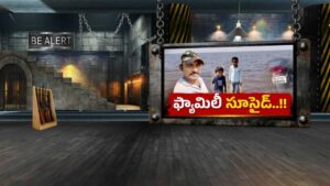Family Suicide: ఇంత ఘోరమా? ముక్కుపచ్చలారని పసిబిడ్డల పట్ల విలన్‌గా మారిన తండ్రి