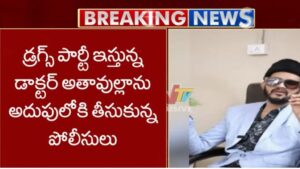 Ganja Party Busted: గంజాయి పార్టీ గుట్టురట్టు.. పోలీసుల అదుపులో ఆయుర్వేద డాక్టర్.!