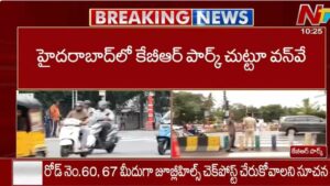 Hyderabad: కేబీఆర్ పార్క్ పరిసరాల్లో ట్రాఫిక్ వన్‌వే ట్రయల్ రన్.. వాహనదారులకు కీలక సూచనలు.!