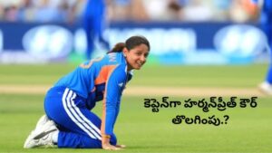 Harmanpreet Kaur: టీ20 ప్రపంచకప్ నుంచి భారత్ అవుట్.. కెప్టెన్⁭గా హర్మన్‌ప్రీత్‌ కౌర్ తొలగింపు.?