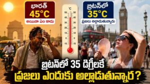 Britain Heatwave: భారత్‌లో 45°C ఉన్నా ఏం కాదు.. బ్రిటన్‌లో 35°Cకే ప్రజలు ఎందుకు అల్లాడుతున్నారు?