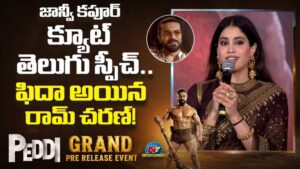 Janhvi Kapoor: ముద్దుముద్దు తెలుగుతో మురిపించిన జాన్వీ కపూర్.. ఫిదా అయిన చరణ్!