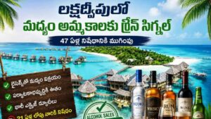 Lakshadweep: లక్షద్వీప్‌లో మద్యం అమ్మకాలకు గ్రీన్ సిగ్నల్.. 47 ఏళ్ల నిషేధానికి తెర.. కారణం ఇదే..