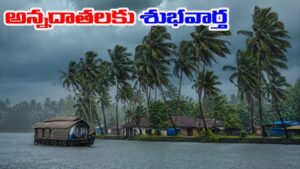 Monsoon 2026: అన్నదాతలకు శుభవార్త.. ఎట్టకేలకు పుంజుకున్న రుతుపవనాలు.. ఈ తేదీల్లో వర్షాలు!