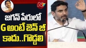 Nara Lokesh: ‘రప్పారప్పా’ అంటే చూస్తూ ఊరుకోము.. నారా లోకేష్ మాస్ వార్నింగ్!