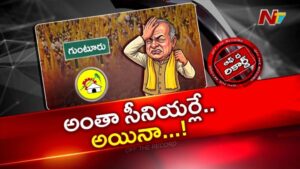 OTR: గుంటూరు జిల్లాలో టీడీపీకి ఎదురుదెబ్బా? విజయోత్సవ సభ ఫ్లాప్ వెనుక కారణాలు