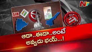 OTR : SIR రూల్‌తో ఓటర్లలో గందరగోళం – ఏ గట్టు ఎంచుకోవాలి?