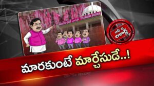 Off The Record: BRSలో భారీ ప్రక్షాళన ఉండబోతుందా? కాస్త తేడాగా ఉన్న నాయకులకు ఫైనల్ వార్నింగ్?