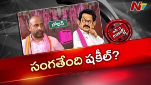 Off The Record: బోధన్‌లో బీఆర్ఎస్‌కు షాక్! షకీల్ ఎక్కడ?.. క్యాడర్ ఎందుకు అసహనం వ్యక్తం చేస్తోంది?
