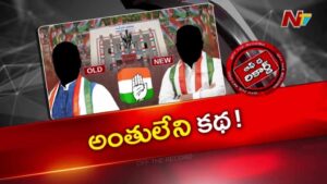 Off The Record: గాంధీ భవన్‌ను తాకుతున్న పాత-కొత్త గొడవలు..