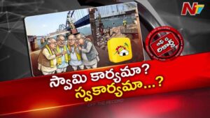 Off The Record: గోదావరి పుష్కరాలపై వేల కోట్ల కన్ను..? ఎమ్మెల్యేల కొత్త స్కెచ్ ఇదేనా..!