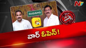 Off The Record: కందుకూరు టీడీపీలో సిట్టింగ్ వర్సెస్ మాజీ ఎమ్మెల్యే