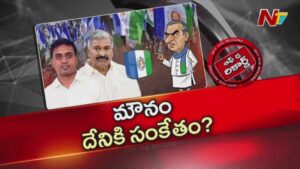 Off The Record: కూటమి ప్రభుత్వం వచ్చాక పెద్దిరెడ్డి కుటుంబం సైలెంట్.. అసలు కారణాలేంటి ?