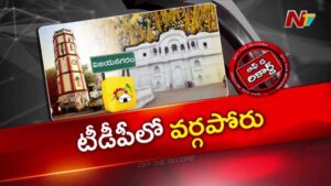 Off The Record: శృంగవరపు కోట TDPలో గ్రూప్ వార్!