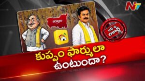 Off The Record: కుప్పం ఫార్ములా ఏంటి..? వారి మధ్య సమన్వయం లోపించిందా?