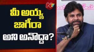 Pawan Kalyan: ‘ఇది ఎవరి జాగీరు కాదు.. నా మాతృభూమి’.. మీ అయ్య జాగీరా అనొద్దా?