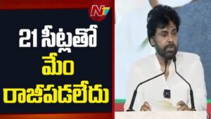 Pawan Kalyan: 21 సీట్లతో రాజీపడలేదు.. ఏపీ కోసం మేం త్యాగం చేశాం!