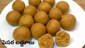 Pesara Laddu Recipe: ప్రోటీన్ పుష్కలంగా ఉండే ‘పెసర లడ్డూలు’.. ఇంట్లోనే సులభంగా తయారు చేయండి ఇలా.!