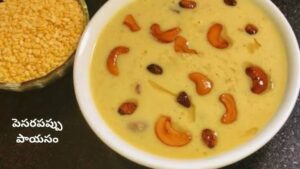 Pesara Payasam: స్వీట్ తినాలినిపిస్తుందా.? తీపి + హెల్తీ ‘పెసరపప్పు పాయసం’ చేసేయండి ఇలా.!