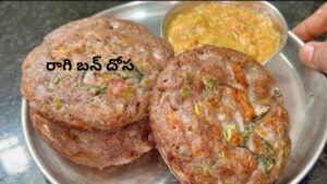 Ragi Bun Dosa: ఆరోగ్యం, రుచి రెండూ ఒకేచోట.. స్పాంజీ లాంటి ‘రాగి బన్ దోస’ ఇంట్లోనే చేసేయండి ఇలా.!