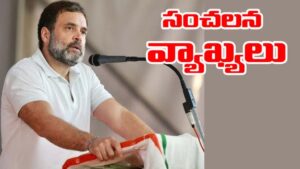 Rahul Gandhi: ప్రజలు ఆగ్రహంతో ఉన్నారు. వచ్చే ఎన్నికలు మనవే.. కానీ ఎన్నికలు సజావుగా జరగవు.. రాహుల్ గాంధీ సంచలన వ్యాఖ్యలు