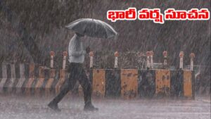 Heavy Rain Alert: ఏపీ వాసులకు వాతావరణ శాఖ బిగ్ అలర్ట్.. ఈ జిల్లాల్లో భారీ వర్షాలు..