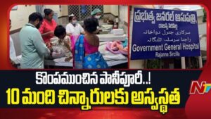 Rajanna Sircilla: పానీపూరి ఫుడ్ పాయిజన్ కలకలం.. 10 మందికి పైగా చిన్నారులకు అస్వస్థత.!