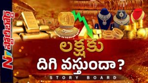 Story Board: ఆకాశమే హద్దుగా పెరిగిన బంగారం ఎందుకు తగ్గుతుంది.. ప్రధాని పిలుపు పని చేసిందా?