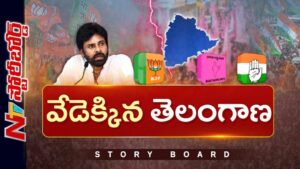 Story Board: తెలంగాణ రాజకీయ సమీకరణాలు మారతాయా..? పవన్ ఎంట్రీతో ఎవరికి లాభం..? ఎవరికి నష్టం..?